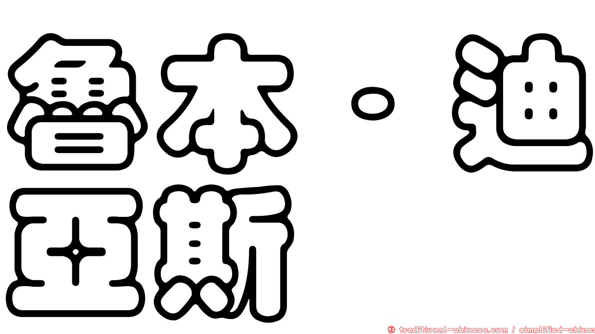 魯本·迪亞斯