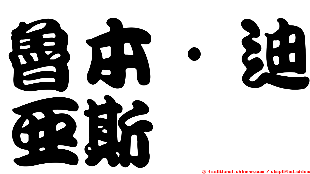 魯本·迪亞斯
