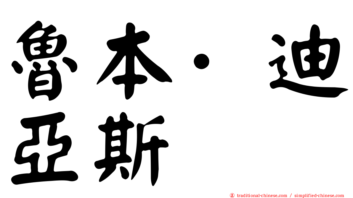 魯本·迪亞斯