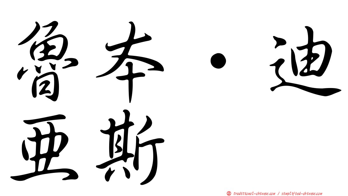 魯本·迪亞斯