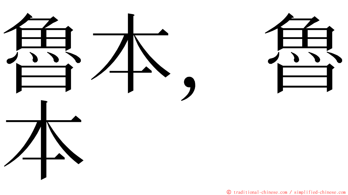 魯本，魯本 ming font