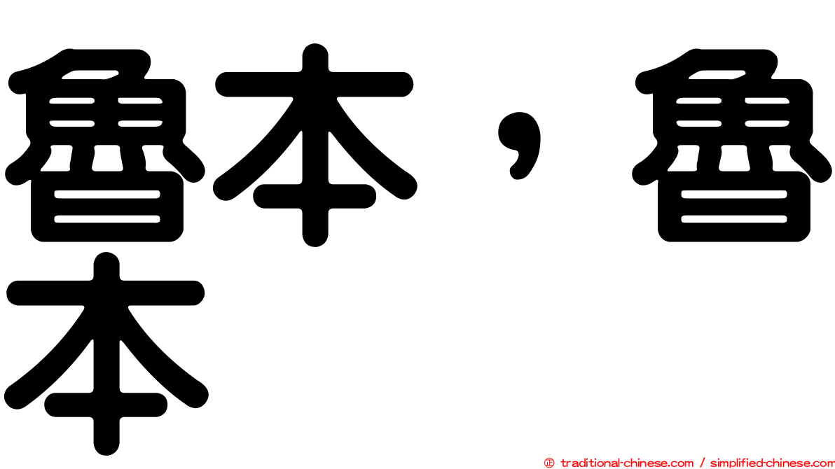 魯本，魯本