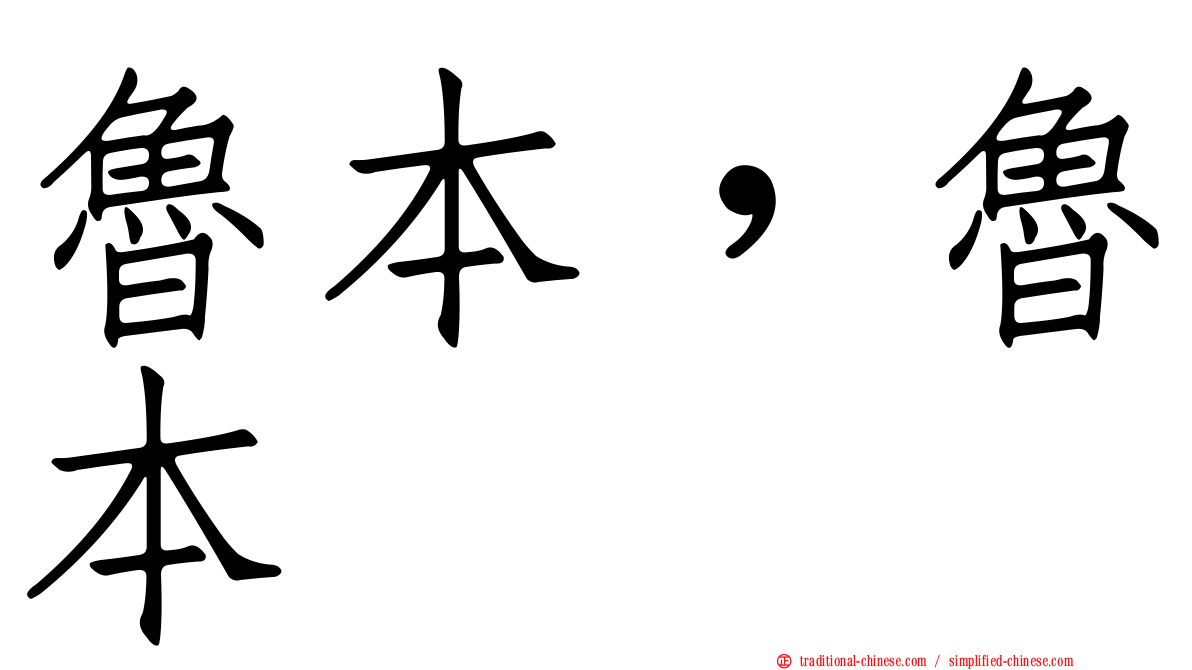 魯本，魯本