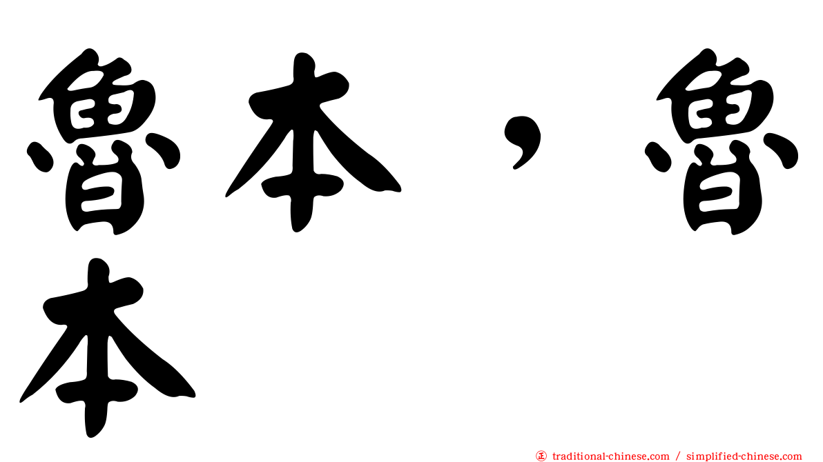 魯本，魯本