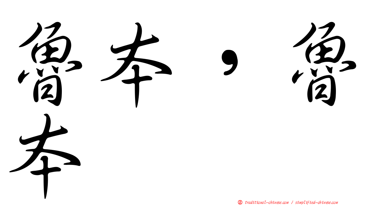 魯本，魯本