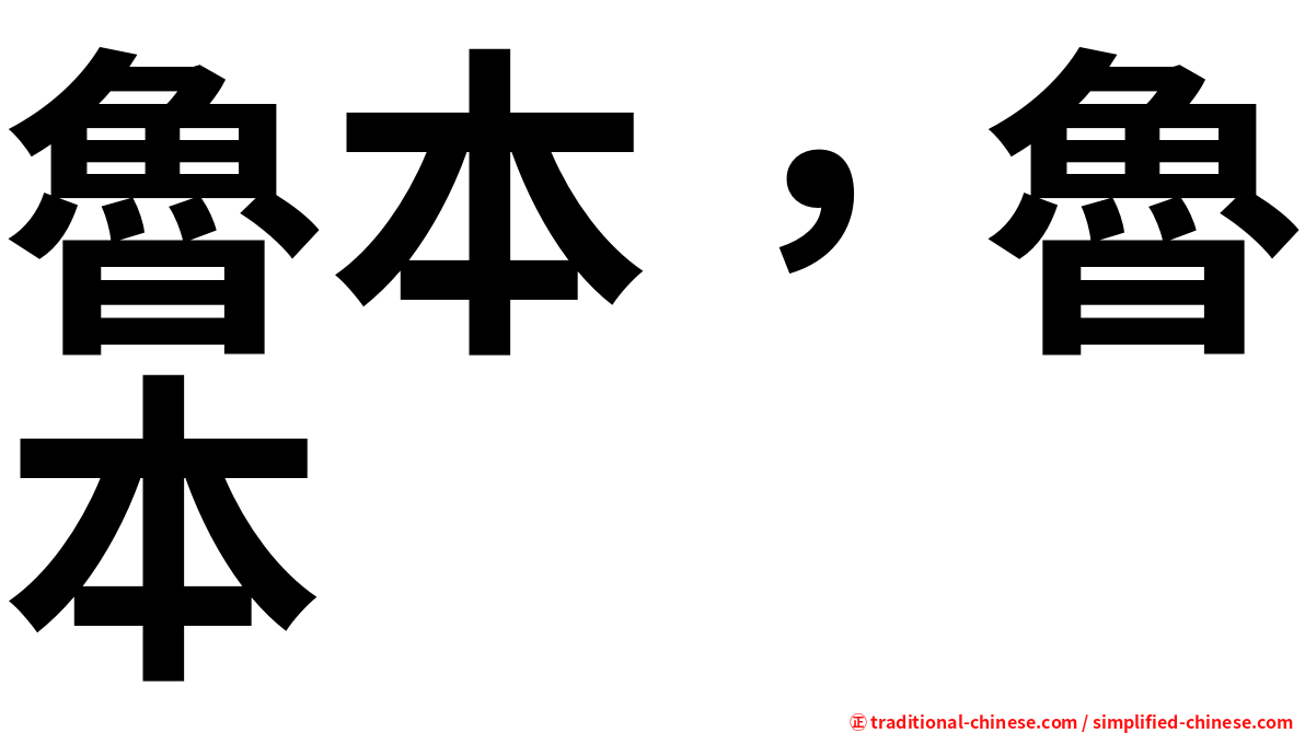 魯本，魯本
