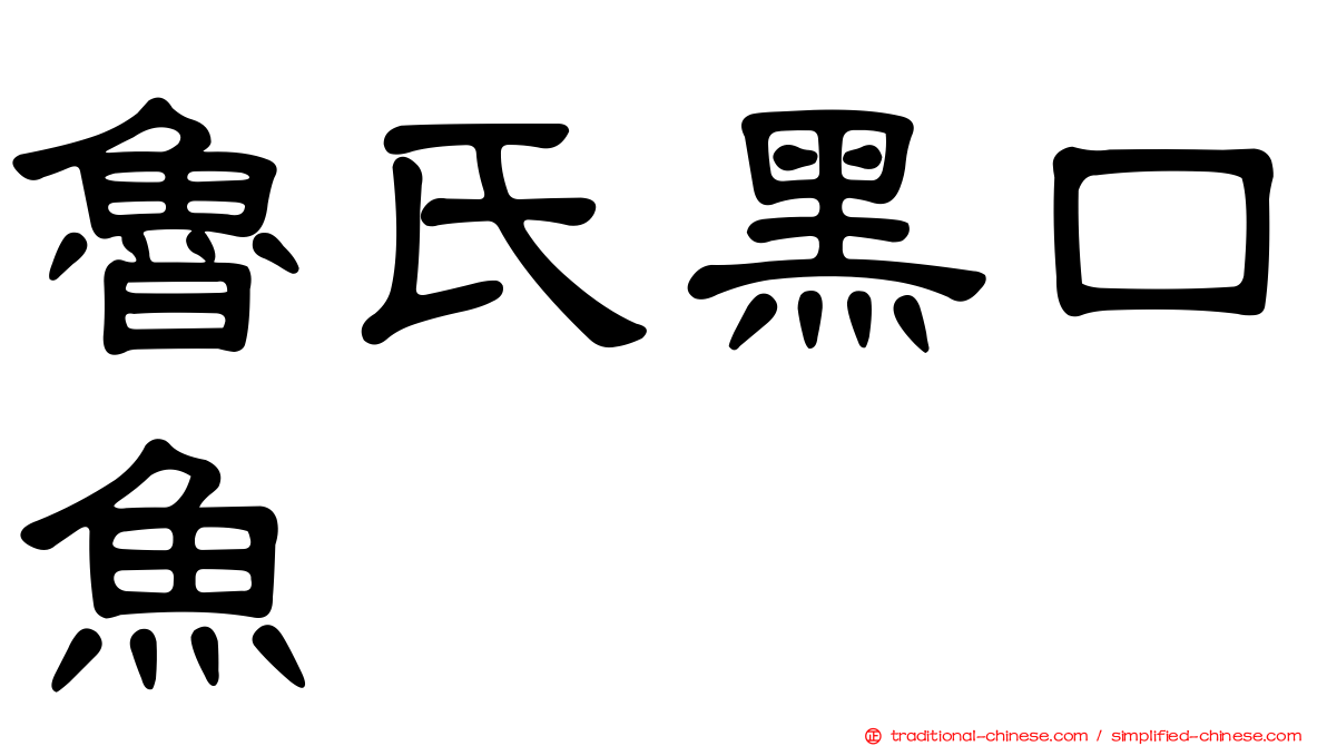 魯氏黑口魚