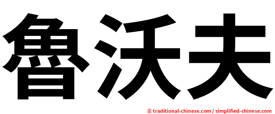 魯沃夫