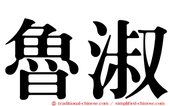 魯淑