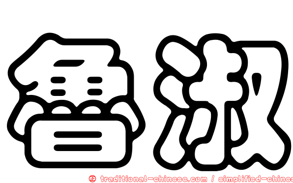 魯淑