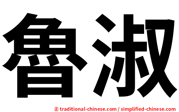 魯淑