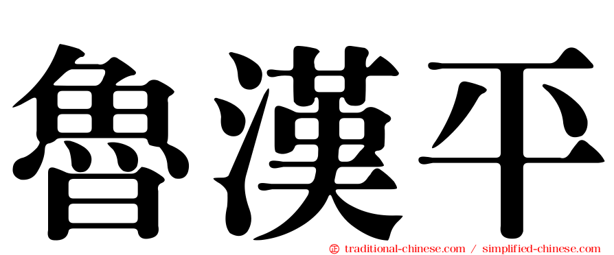 魯漢平