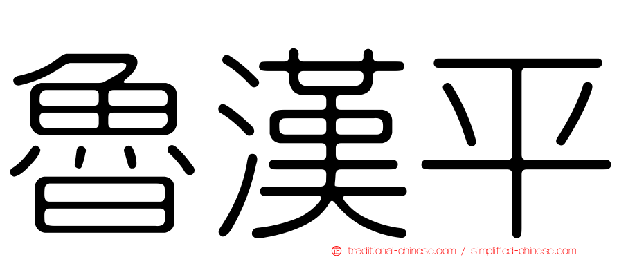 魯漢平