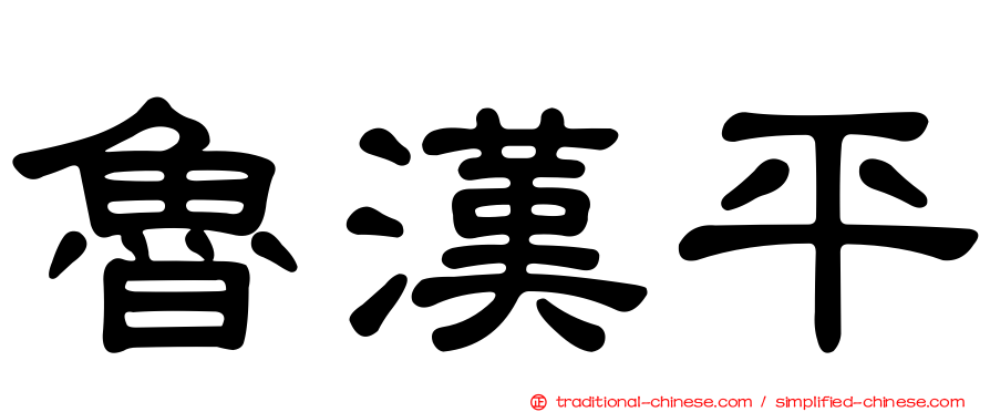 魯漢平