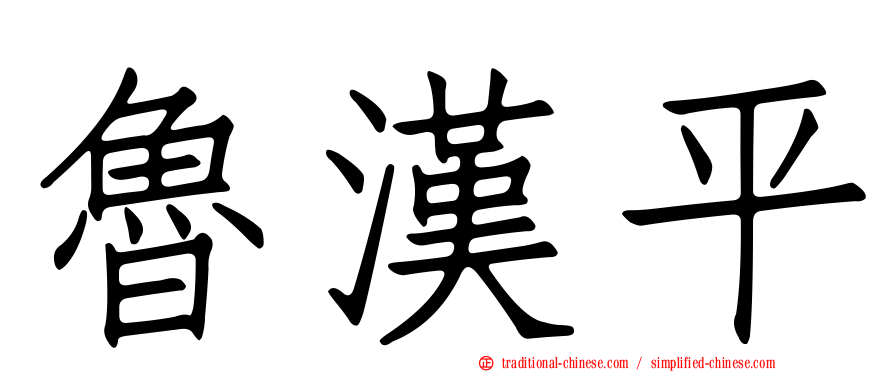 魯漢平