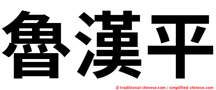 魯漢平