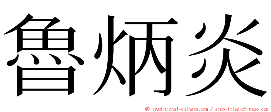 魯炳炎 ming font