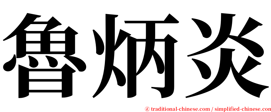 魯炳炎 serif font