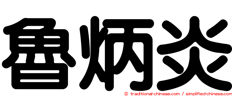 魯炳炎