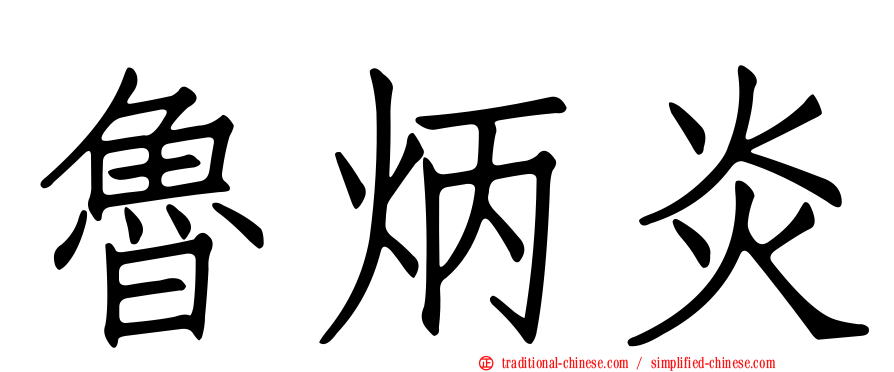 魯炳炎