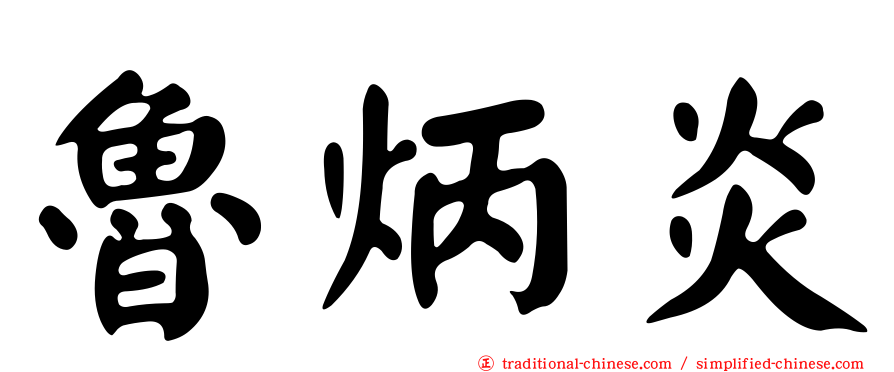 魯炳炎