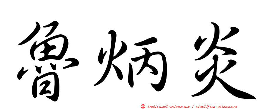 魯炳炎