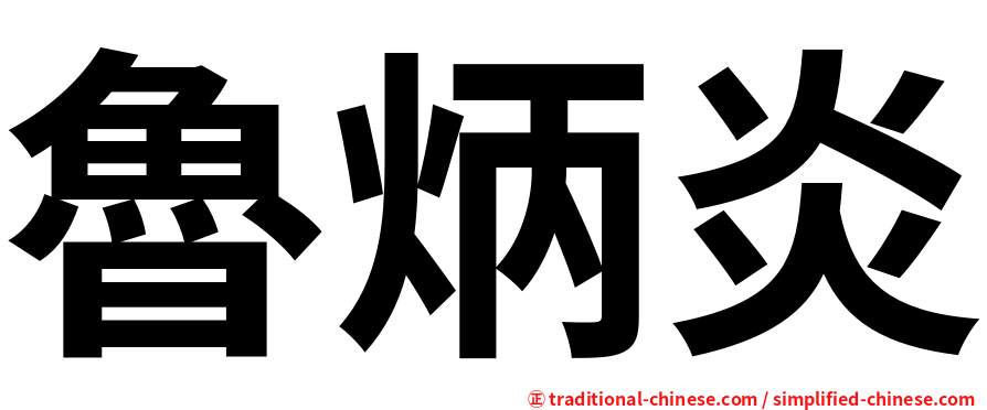 魯炳炎