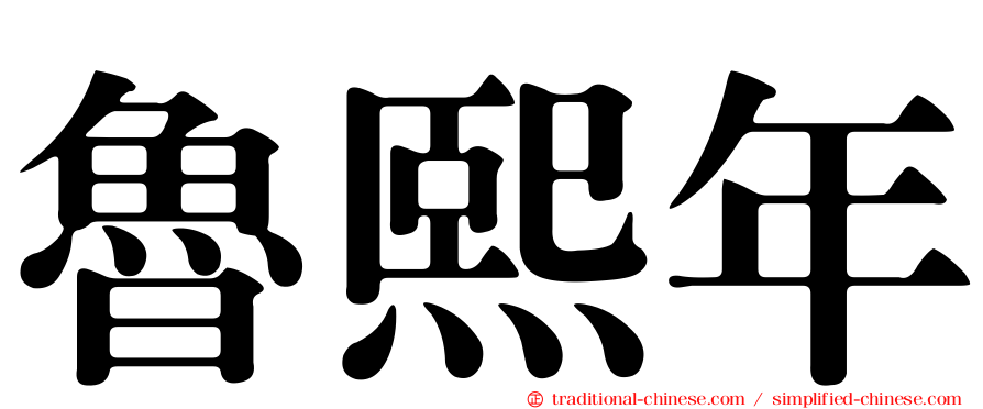 魯熙年