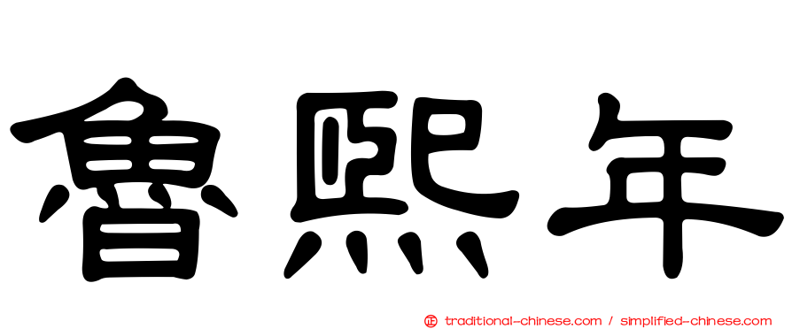 魯熙年