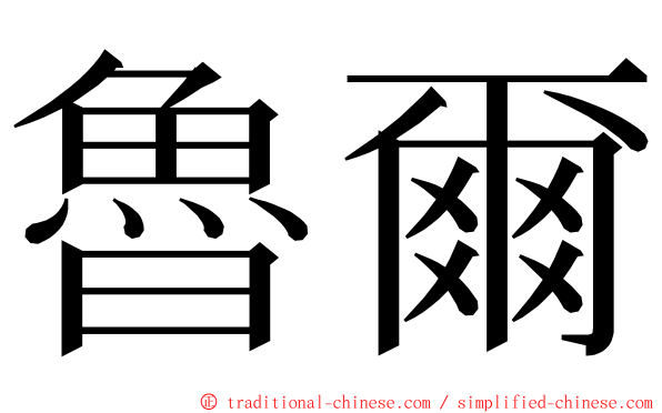 魯爾 ming font
