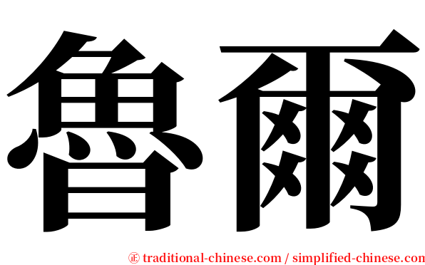 魯爾 serif font