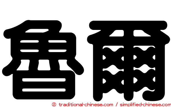 魯爾