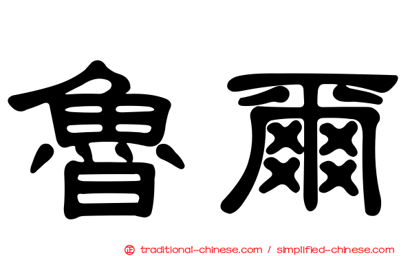 魯爾