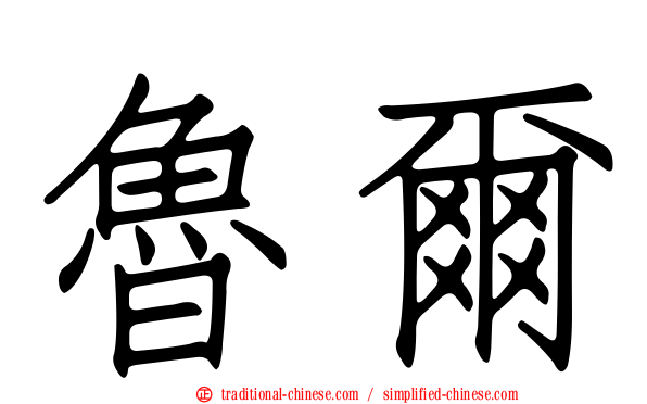 魯爾