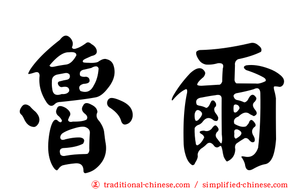 魯爾