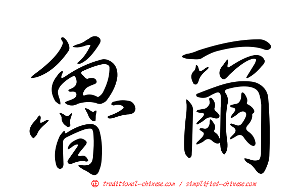 魯爾