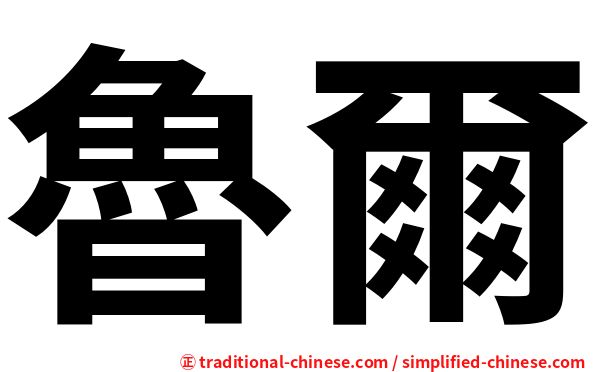 魯爾