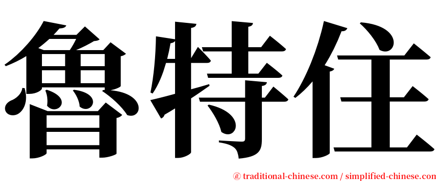 魯特住 serif font