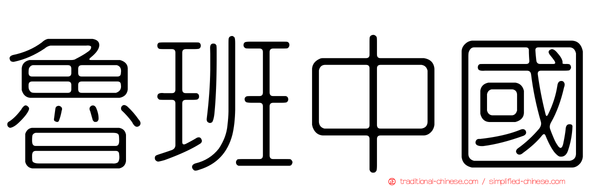 魯班中國