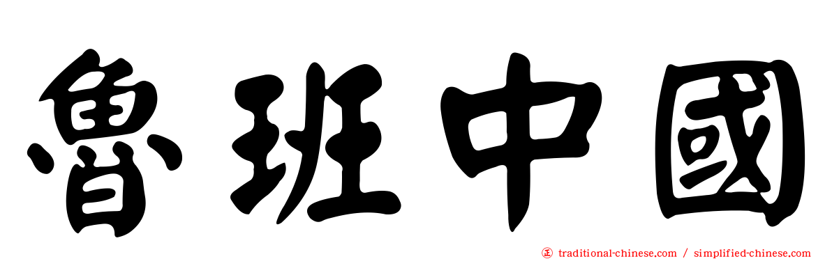 魯班中國