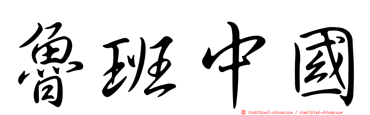 魯班中國