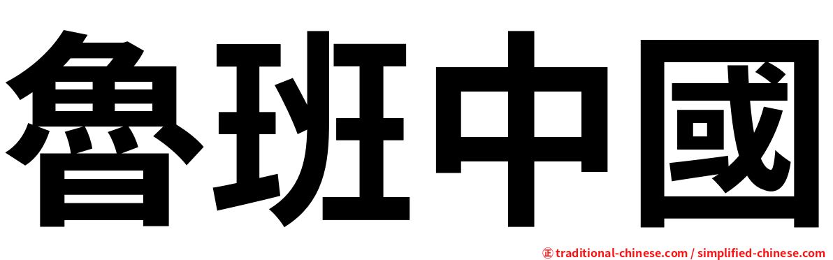 魯班中國