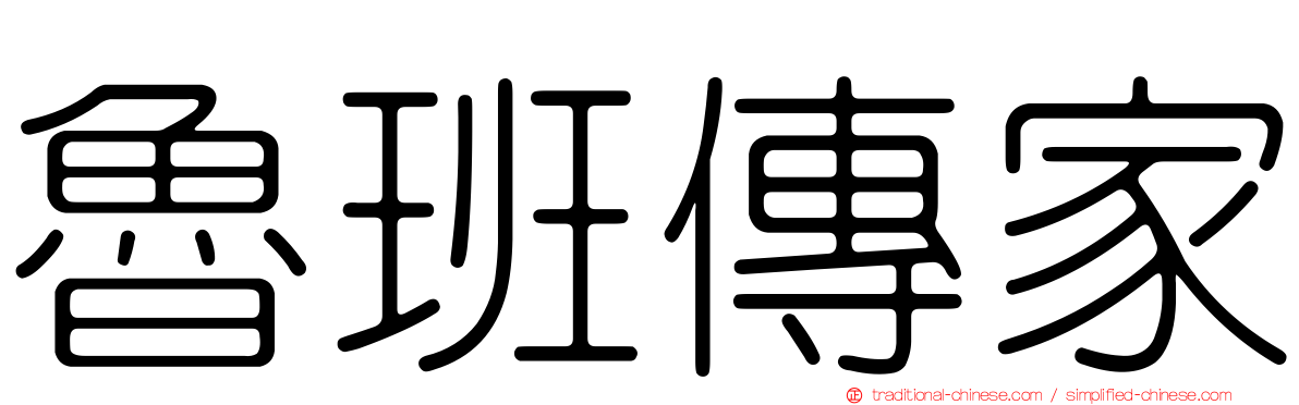 魯班傳家