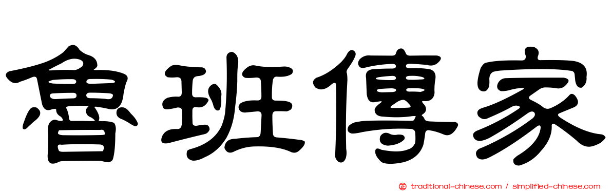魯班傳家