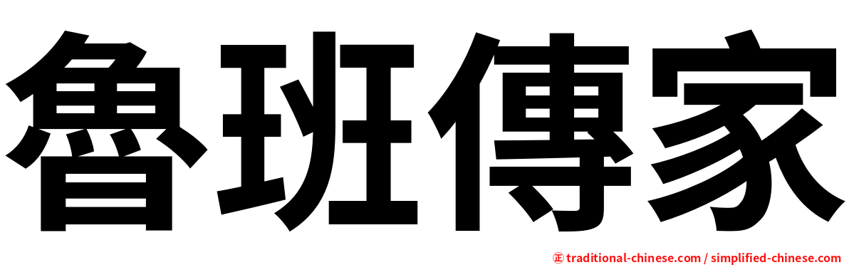 魯班傳家