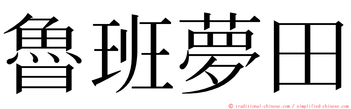 魯班夢田 ming font
