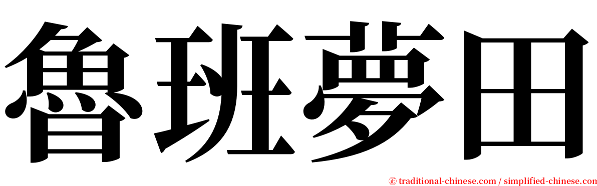 魯班夢田 serif font