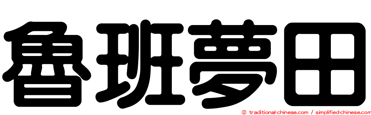 魯班夢田