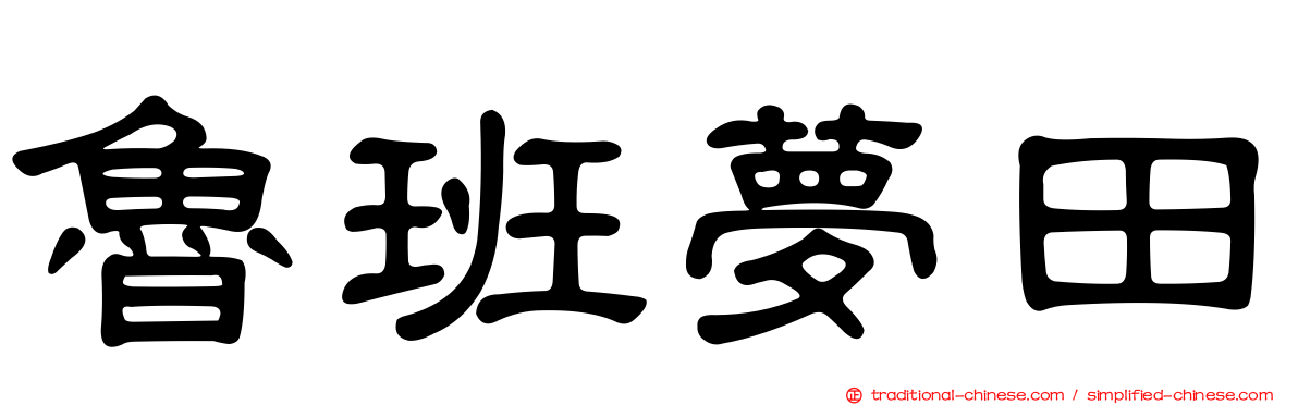 魯班夢田