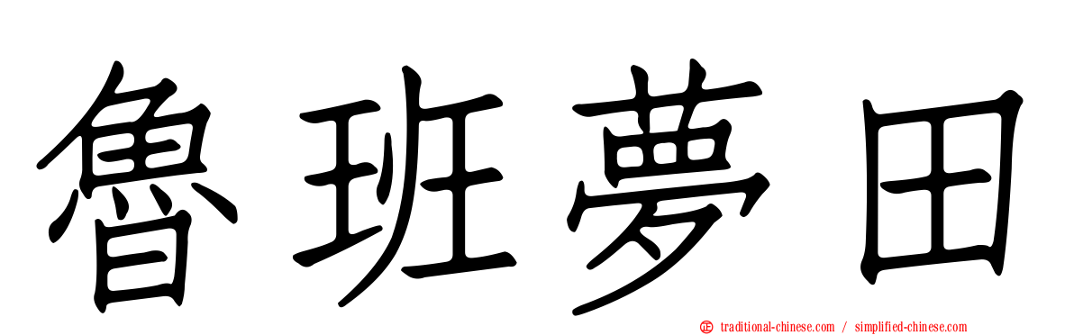 魯班夢田